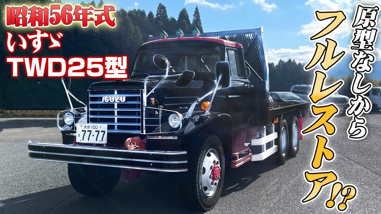 【新春SP】離島でボロボロに放置されていた「いすゞTWD25型」を1年かけて修復！趣味と道楽の世界とは。