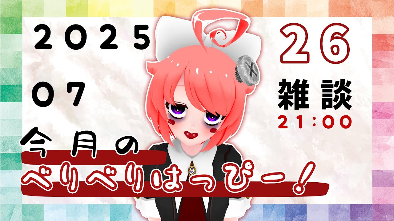 【雑談ナマ】今月のべりべりはっぴー！～2025.07～10編～その2【真園あきら / サンドバッグ実験施設】