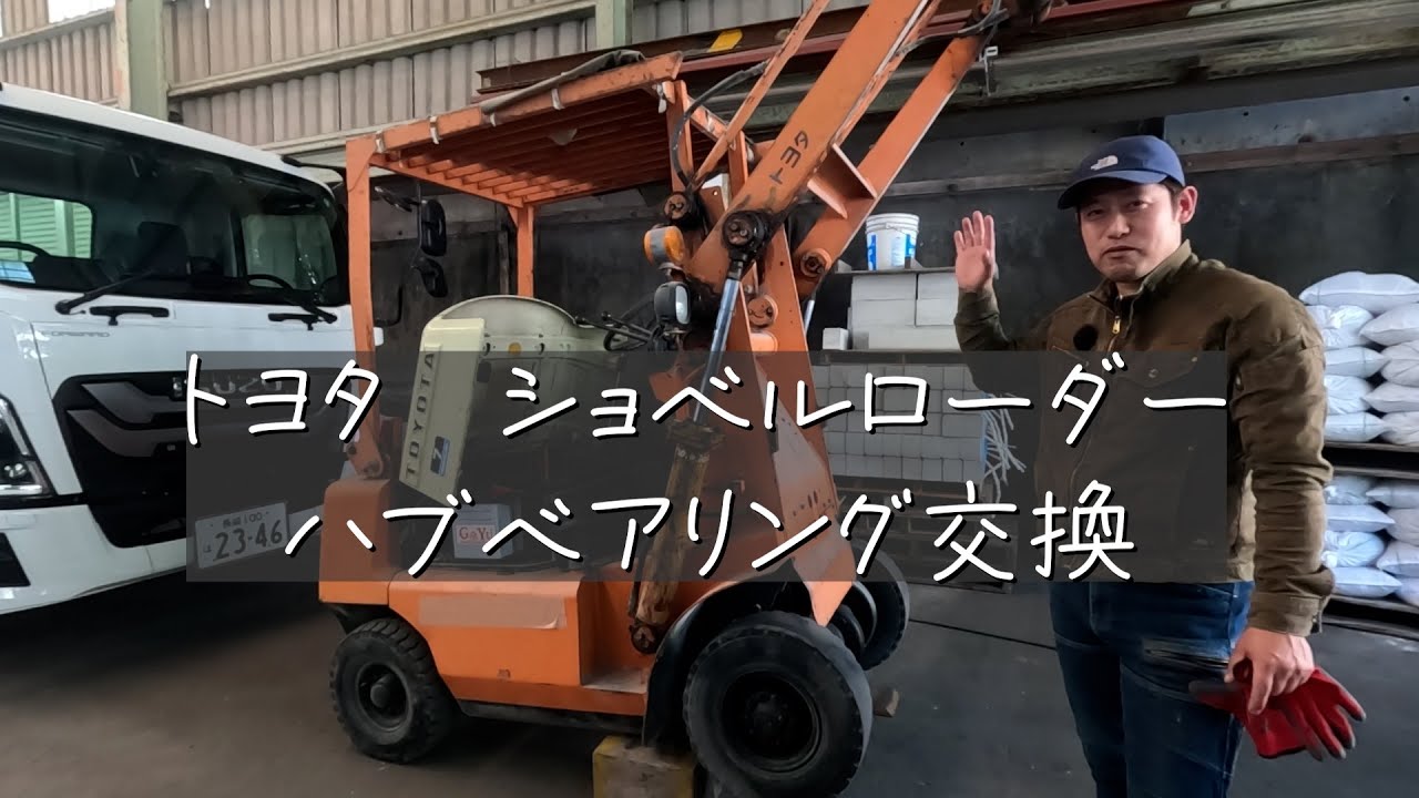 トヨタ　ショベルローダー　ハブベアリング交換
