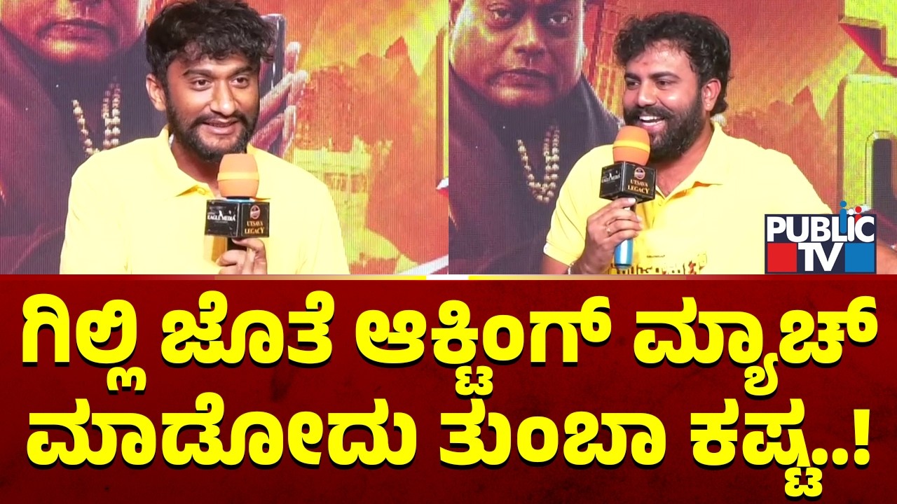 Gaurav Shetty: ಗಿಲ್ಲಿ ಜೊತೆ ಆಕ್ಟಿಂಗ್ ಮ್ಯಾಚ್ ಮಾಡೋದು ತುಂಬಾ ಕಷ್ಟ | Gilli Nata | Super Hit Movie