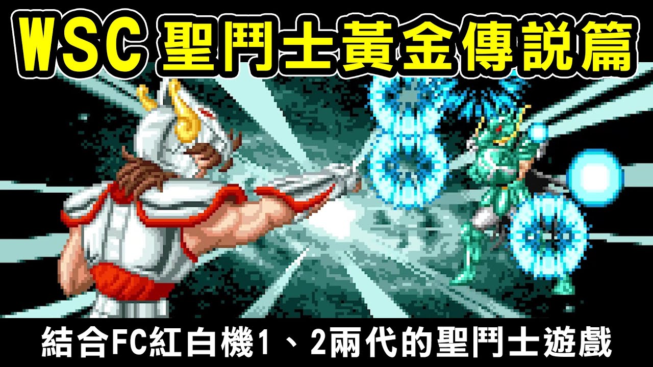 【WSC聖鬥士星矢—黃金傳說篇】結合FC紅白機1、2代的聖鬥士遊戲