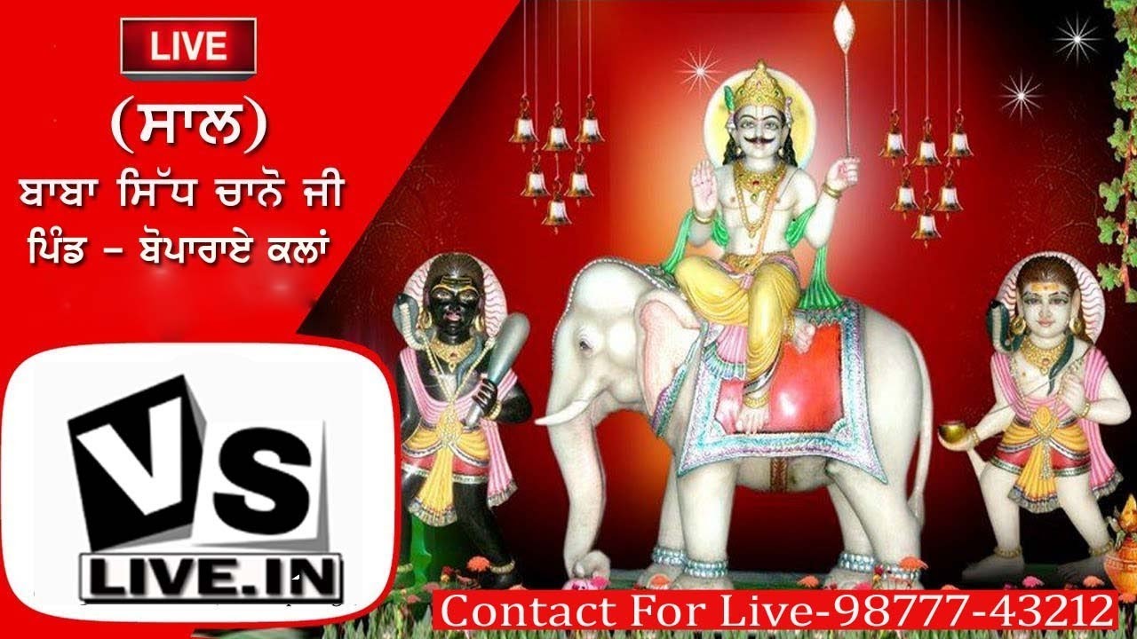 LIVE : SAAL || BABA SIDH BALI CHANNO JI || PIND : BOPARAI KALAN ( JALANDHAR ) #vslivetv - 9877743212