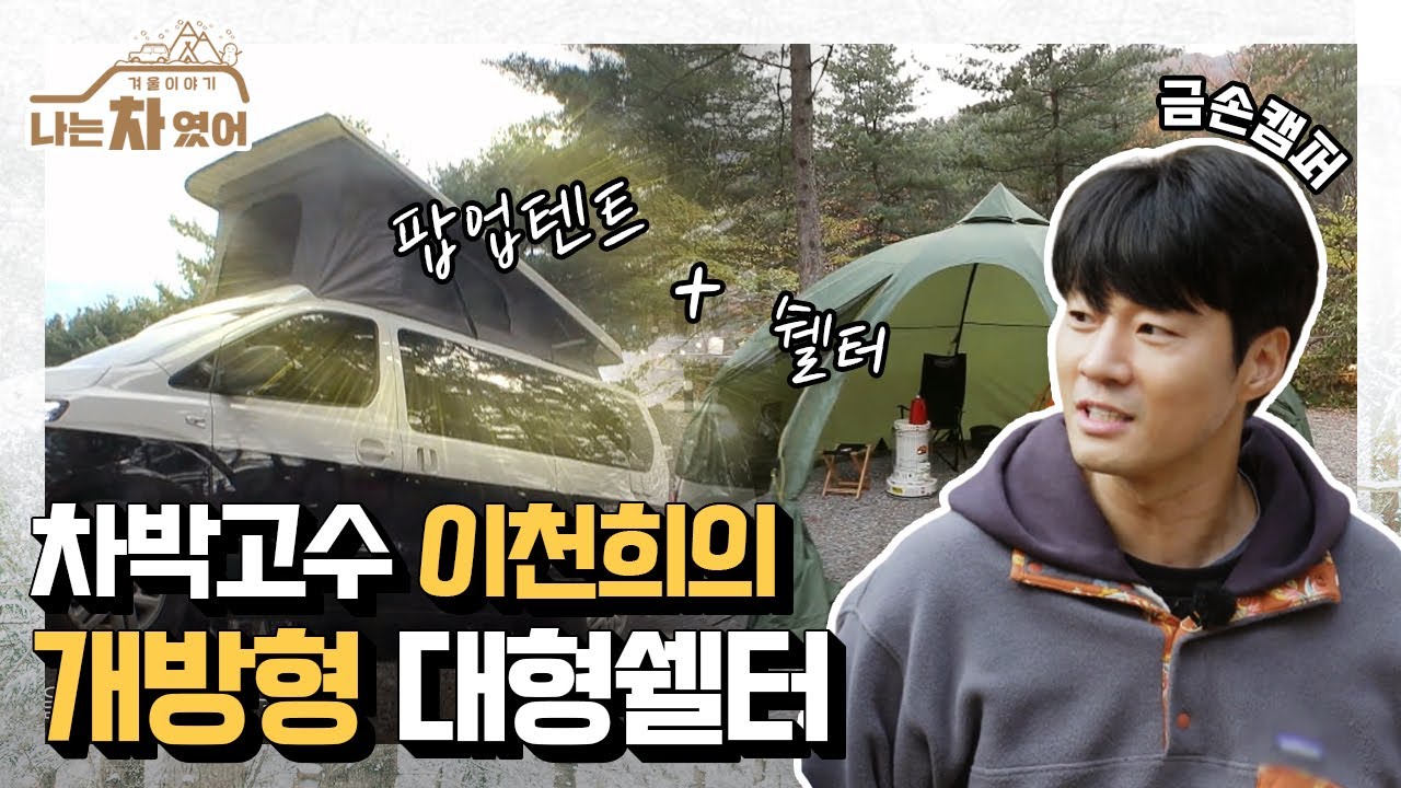 쉘터로 침실과 리빙 공간 완전 분리! 금손캠퍼 이천희의 가성비甲 개조 캠핑카🚐 [나는 차였어 - 겨울 이야기]