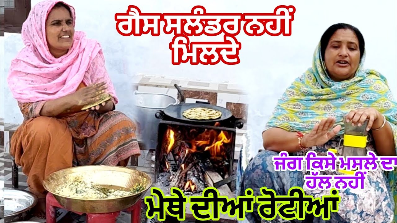 ਗੈਸ ਸਲੰਡਰ ਨਹੀਂ ਮਿਲਣੇ  ਹੁਣ ਚੁੱਲੇ ਹੀ ਕੰਮ ਆਉਣੇ@Sukho_bhanji 