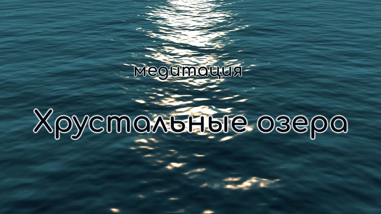 Медитация Хрустальные озёра