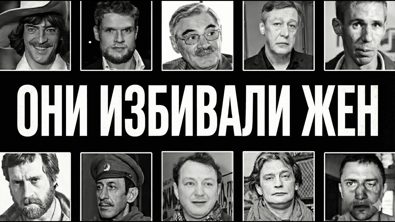 ТИРАНЫ И САДИСТЫ: 10 актёров, которые ИЗБИВАЛИ жен