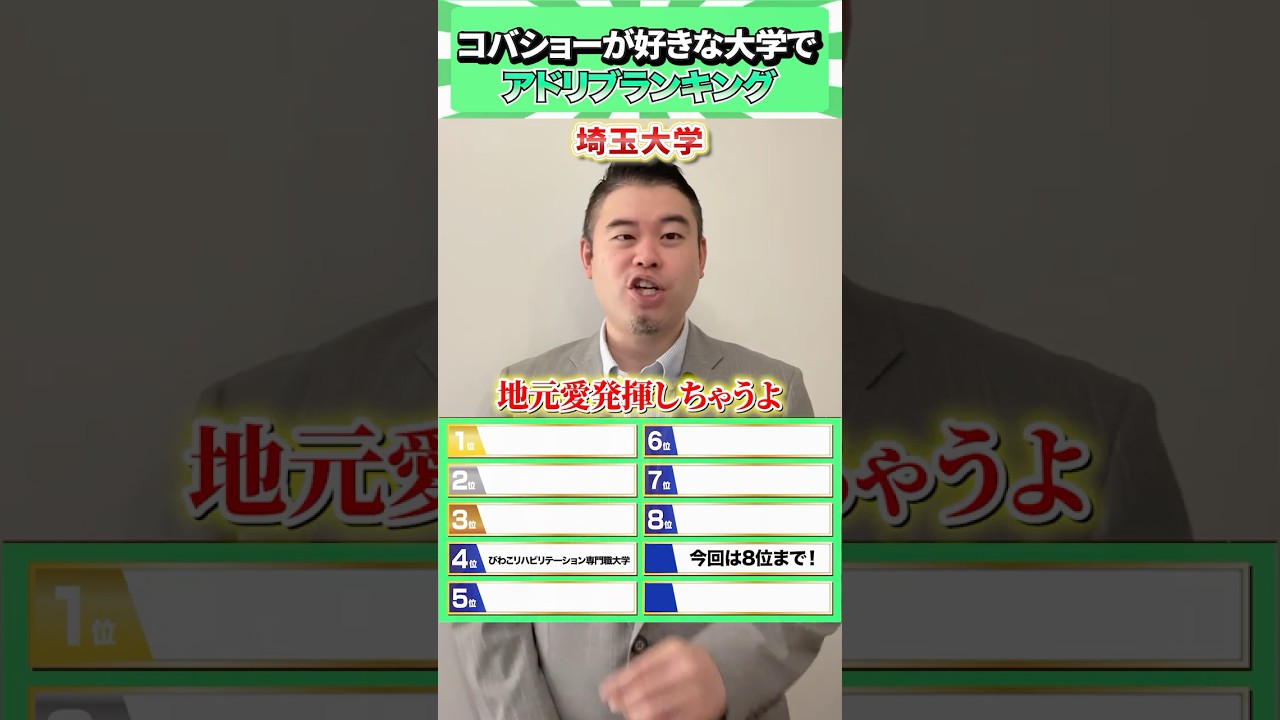 コバショーが好きな大学でアドリブランキング！
