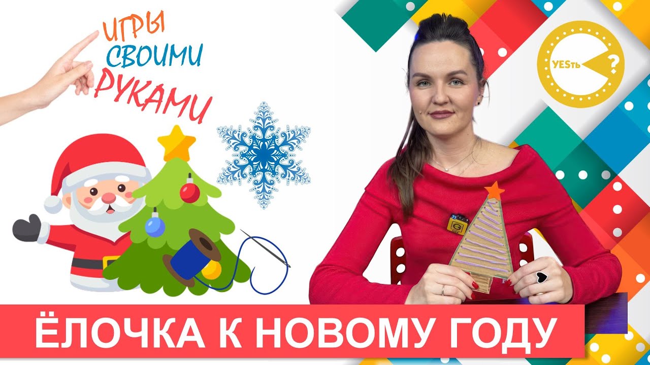 НОВОГОДНЯЯ ЁЛКА ИЗ КАРТОНА 🎄 УКРАШАЕМ НИТКАМИ И РАЗВИВАЕМ МОТОРИКУ