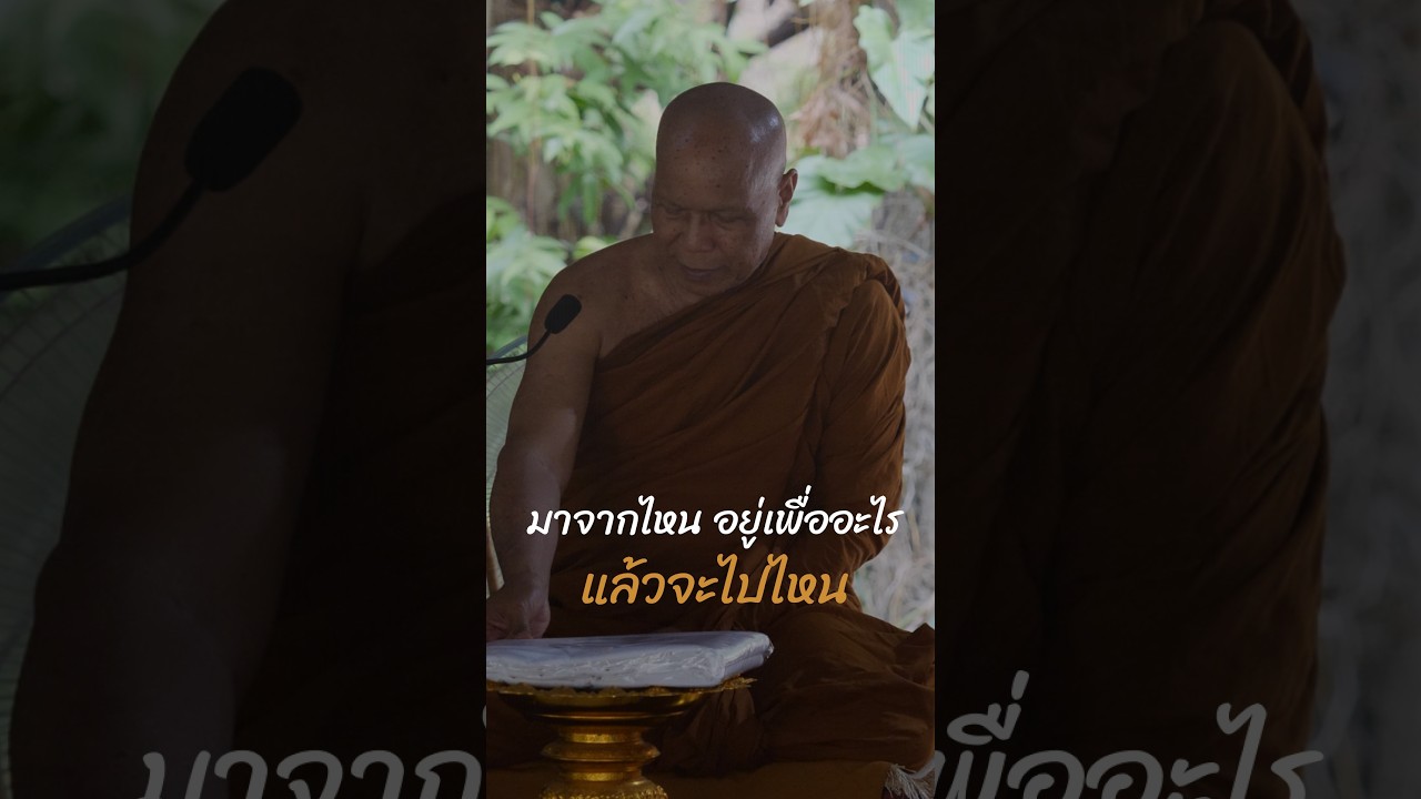 69.02.18 08.48 - มาจากไหน อยู่เพื่ออะไร จะไปไหน - พระอาจารย์จันดี - วัดป่าอัมพวัน