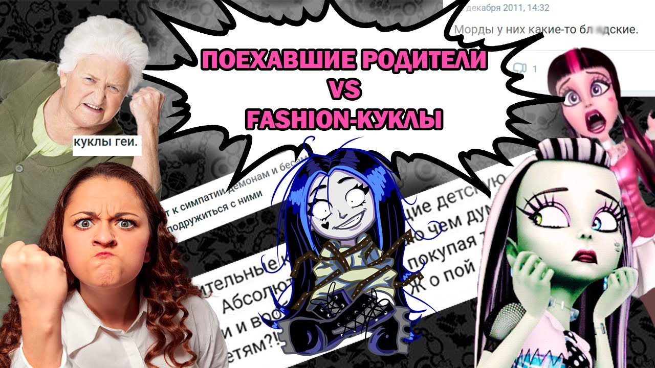 ЗА ЧТО ВЗРОСЛЫЕ НЕНАВИДЯТ ЭТИХ КУКОЛ? │ОБЗОР НА ТРЕШ-КОММЕНТАРИИ К КУКЛАМ
