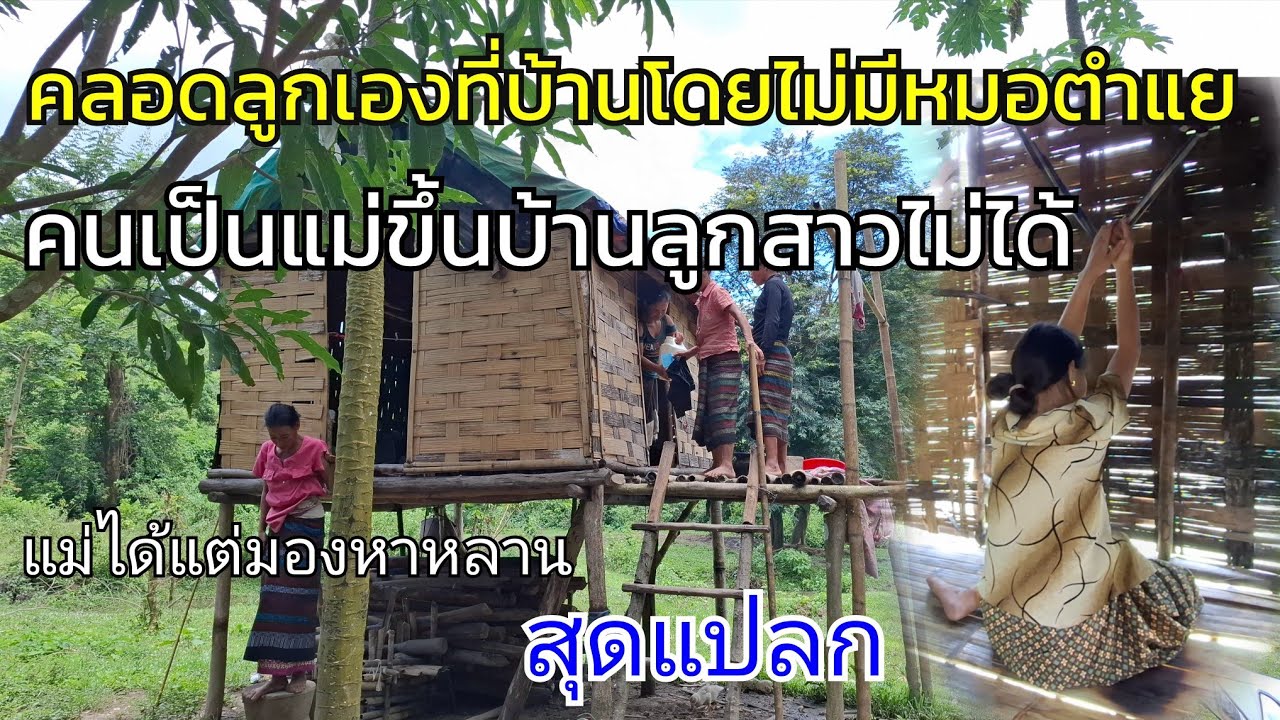 พึ่งเคยเห็นการทำคลอดลูกเองโดยไม่มีหมอตำแยชาวบ้านช่วยกันทำคลอดเอง