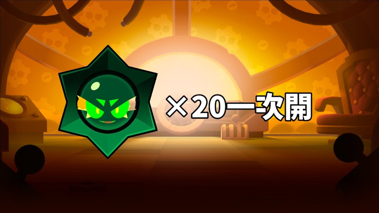 20個混沌星一次開！#荒野亂鬥 #brawlstars #supercell 