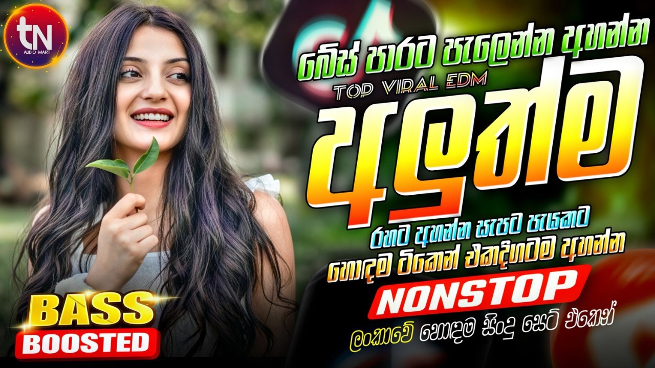 අලුත්ම වයිරල් සිංදු ටික | EDM 2026 Trending Hit Sinhala Collection | Trending Songs | Sinhala Songs