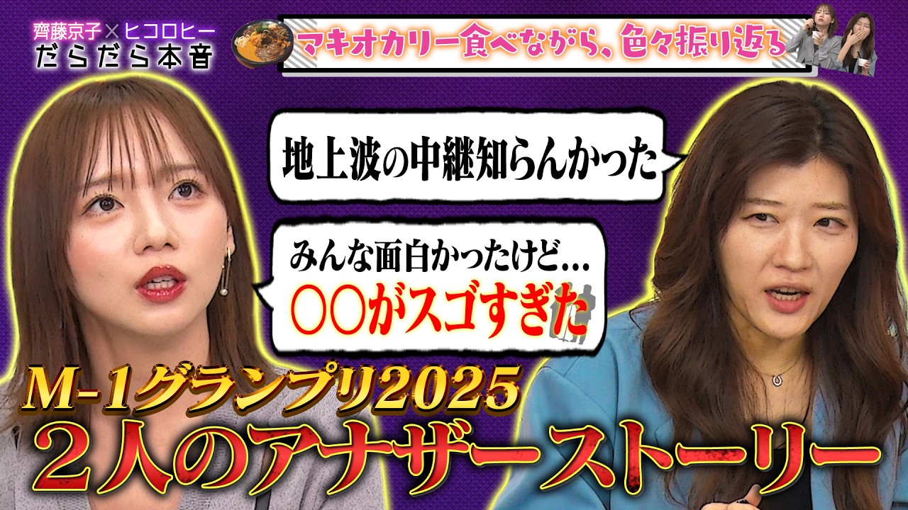【齊藤京子×ヒコロヒーのM-1裏話】敗者復活戦MCで火がついた京子/裏生配信でピンチだったヒコ/文学賞授賞式で嘘ついたヒコ/アナザースカイで見栄張った京子/２人からテレ朝へ物申す【だらだら本音トーク】