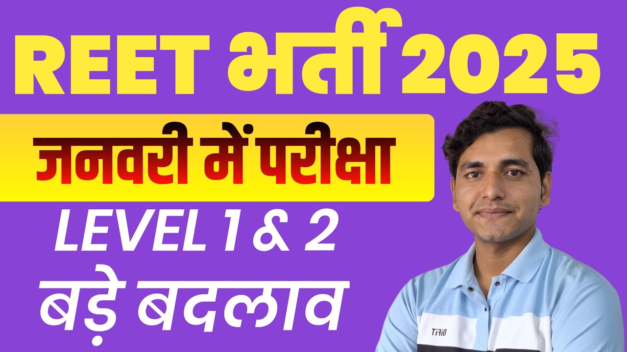 REET Exam Date 2024 | REET Today News | REET Pass Tips | REET Notification 2024 | Dhurina