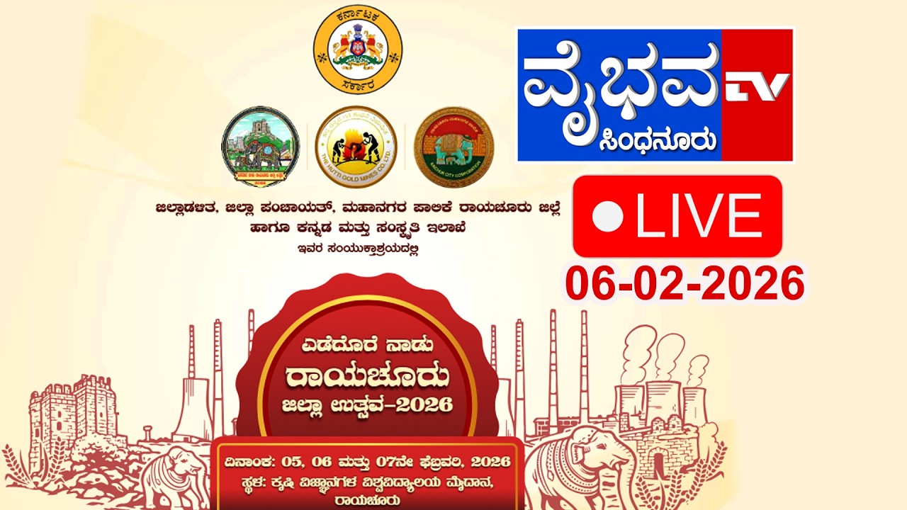 LIVE-06-02-2026,  ಎಡದೊರೆ ನಾಡು ರಾಯಚೂರು ಜಿಲ್ಲಾ ಉತ್ಸವ–2026 , Vaibhava Tv , Sindhanur