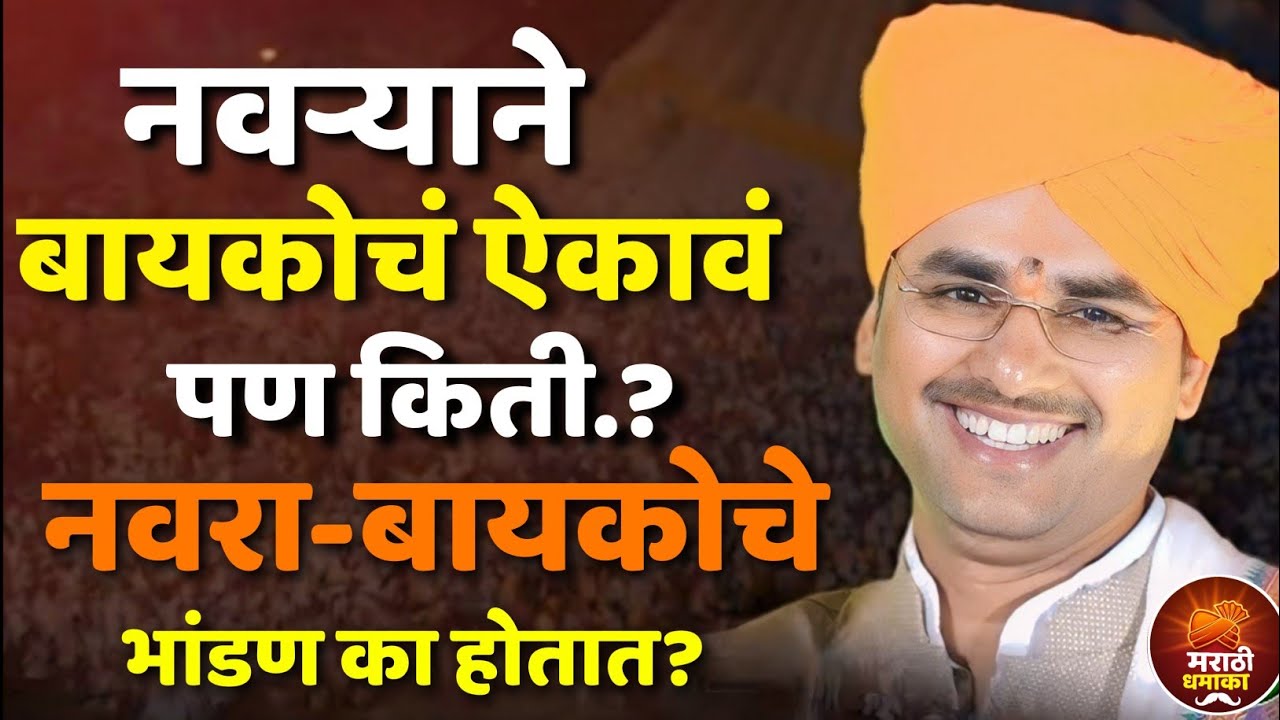 नवऱ्याने बायकोचं ऐकावं पण किती.? सोपान महाराज सानप कीर्तन | Sopan Maharaj Sanap Kirtan 