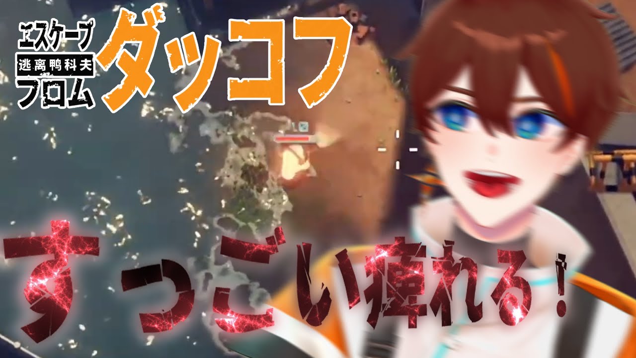 【  Escape From Duckov 】必要なのはほんのちょっぴりの勇気と装備【甲エンジ/Vtuber】
