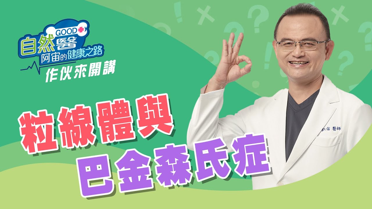 「粒線體與巴金森症」  阿宙 vs 李政家醫師 「作伙來開講」第一集📱