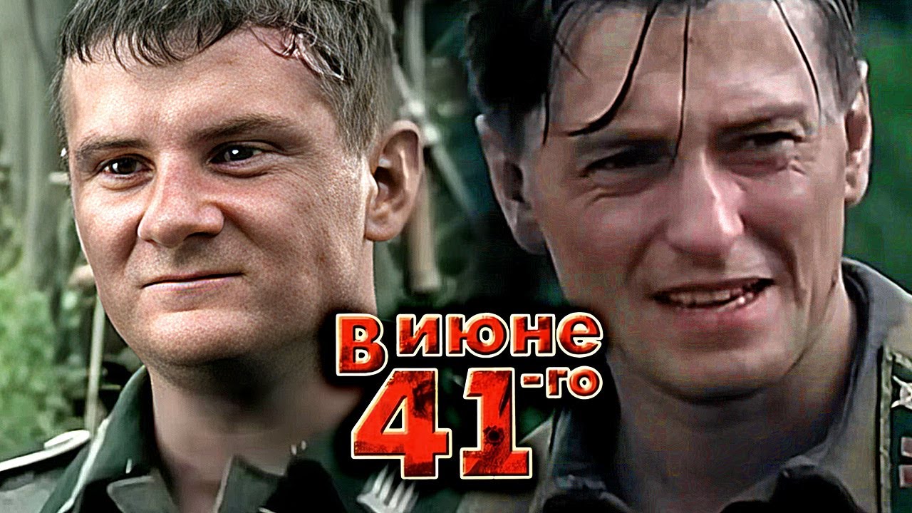 Сериал: В июне 41-го ВСЕ СЕРИИ ПОДРЯД