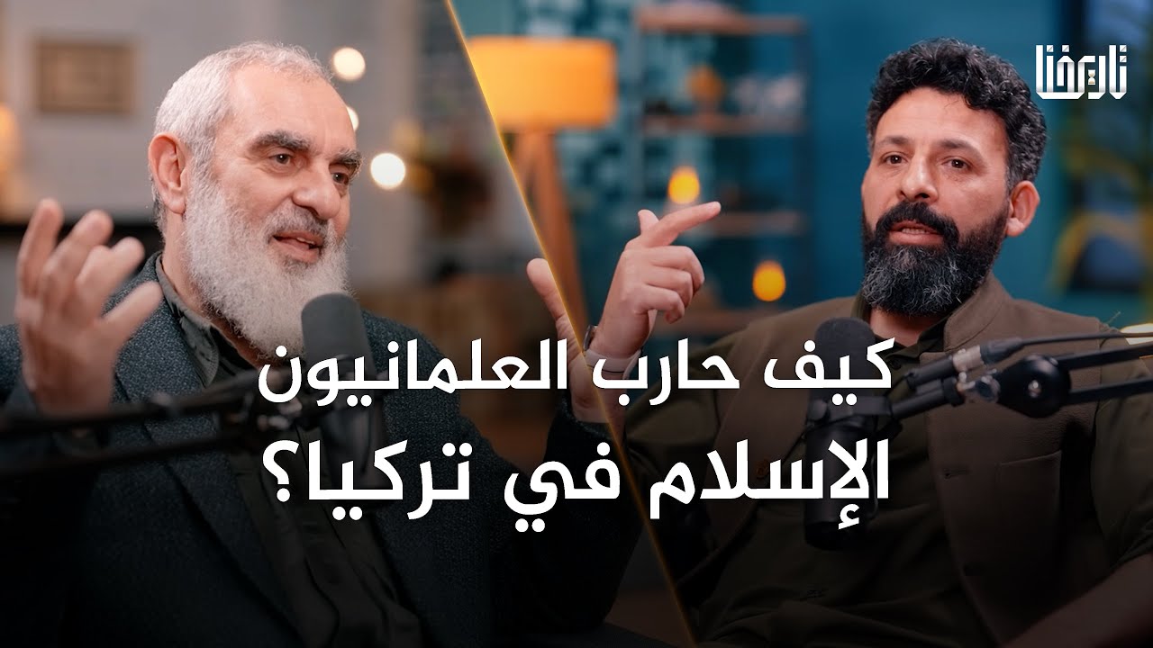 كيف حافظ الاتراك على دينهم بعد سقوط الخلافة العثمانية؟! | بودكاست تاريخنا | الحلقة 13