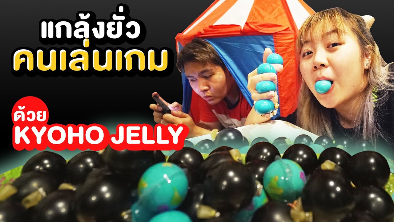 แกล้งยั่วเอกภาณุกินเคียวโฮเจลลี่+เยลลี่ลูกโลก!!! ตอนเล่นเกม (ASMR)