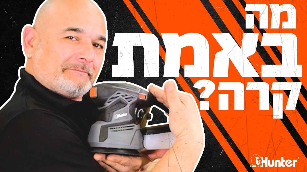 איך לעבוד עם מלטשת אקצנטרית 350W | דגם חדש | ליטוש | מלטשת | עץ | עבודה בעץ | נגרות | Hunter