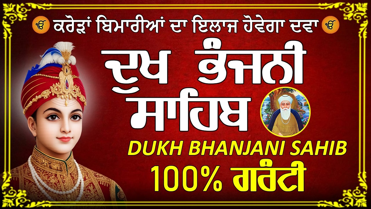 Dukh Bhanjani Sahib Da Path | ਦੁੱਖ ਕਲੇਸ਼ ਦਾ ਨਾਸ਼ ਕਰਨ ਵਾਲਾ ਸ਼ਬਦ | ਦੁੱਖ ਭੰਜਨੀ ਸਾਹਿਬ ਦਾ ਜਾਪ#wmk #nitnem