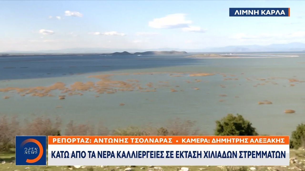 Λίμνη Κάρλα: Κάτω από τα νερά καλλιέργειες σε έκταση χιλιάδων στρεμμάτων | OPEN TV
