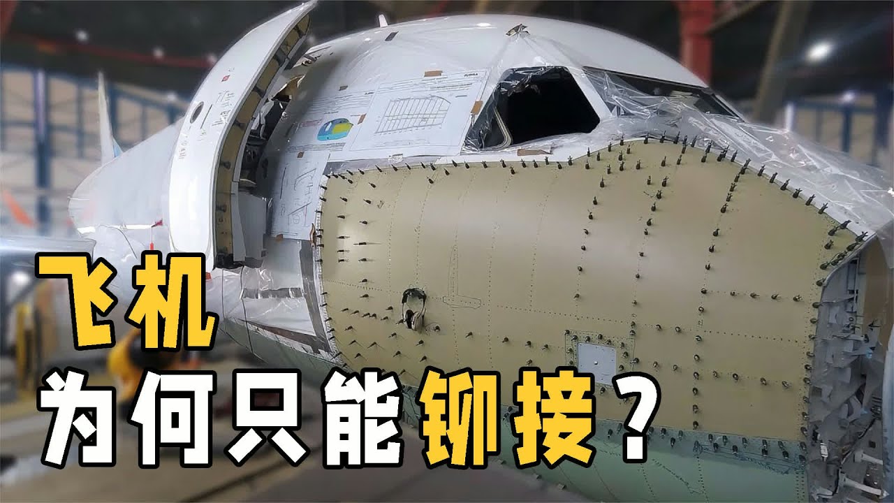 飛機為何要用百萬顆鉚釘？焊接不是更結實嗎？原來這么多講究，飛行安全靠這點小技巧 #交通科技 #飞机科普 #高铁知识 #军事科技 #工程奇迹
