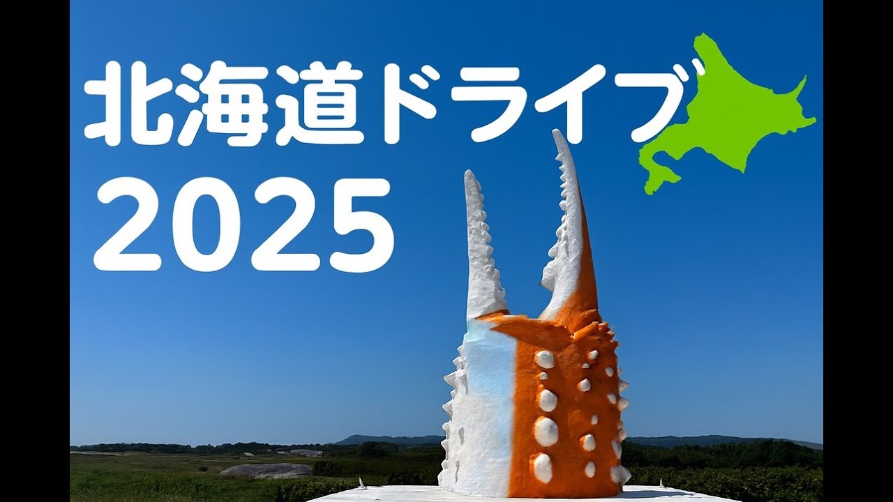 北海道ドライブ　No,23 2025 モダ石油紋別→道の駅オホーツク紋別