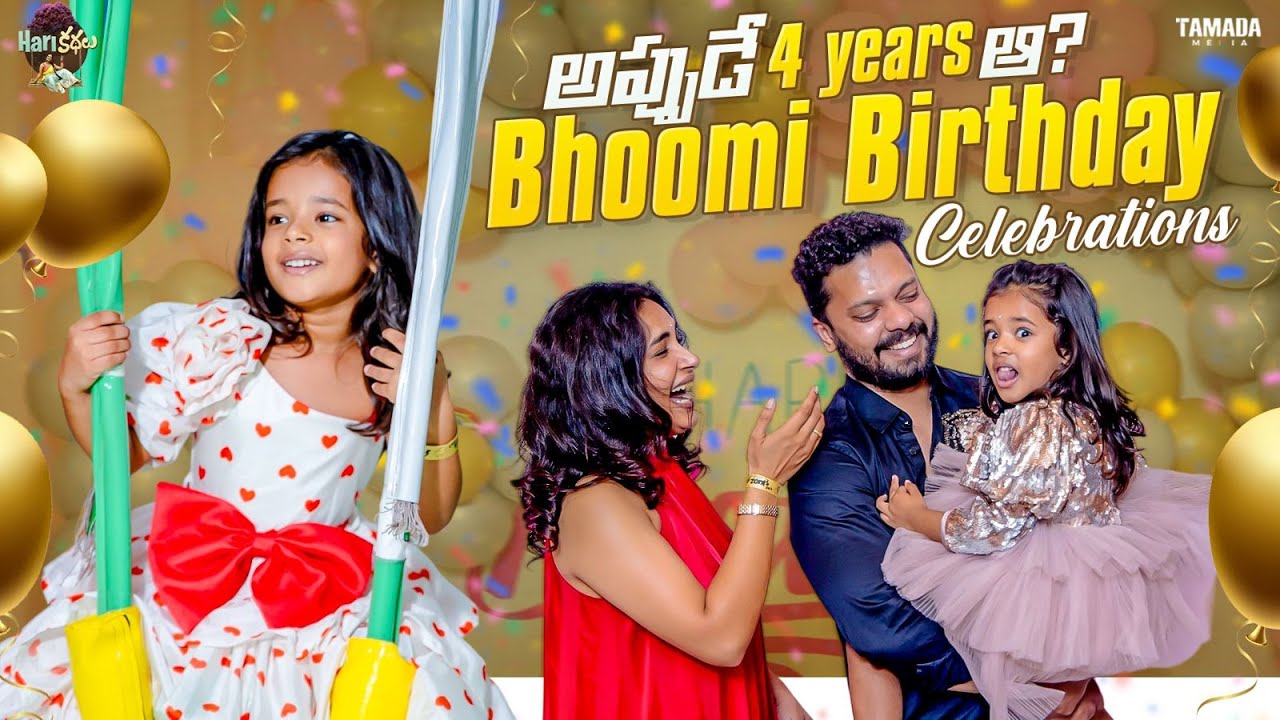 అప్పుడే 4 Years ఆ..? || Bhoomi Birthday Celebrations || Hariteja || Hari Kathalu