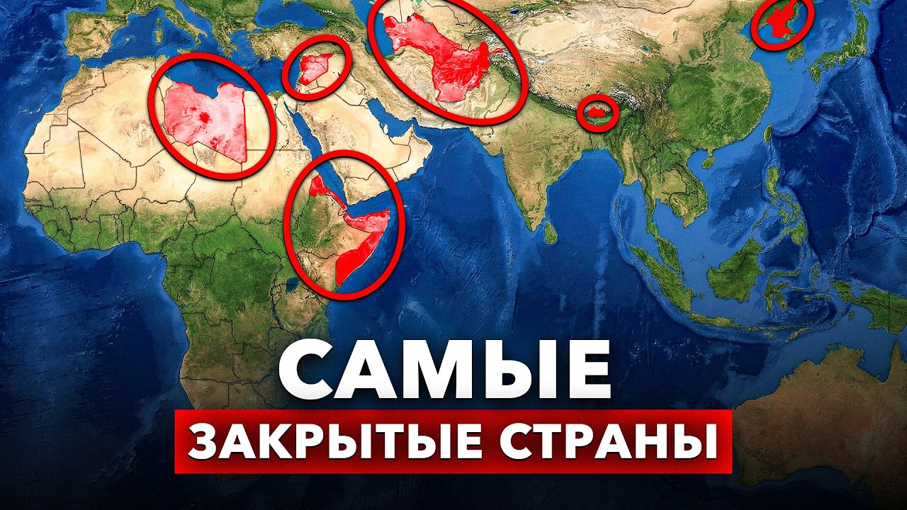 Куда туристам почти невозможно попасть? 8 самых закрытых стран