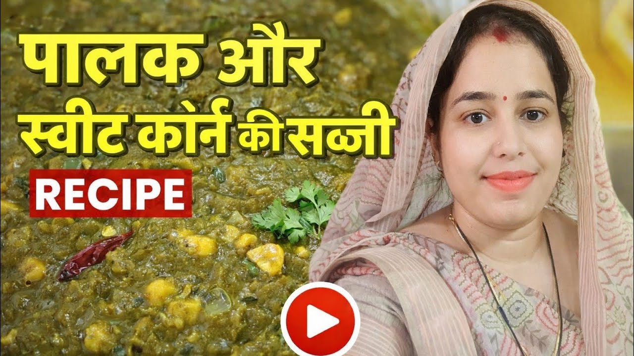 Palak Sweet Corn Ki Sabji | Healthy & Tasty Restaurant Style Recipe | Swad Se Bhara Kitchen
