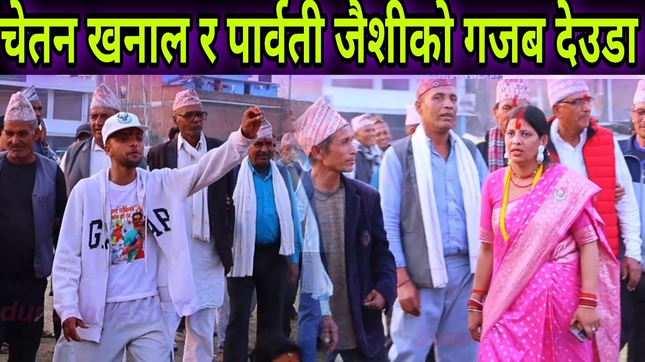 युवा केटो चेतन खनालको र पार्वती जैशीको निकै रमाईलो देउडा खेल// Parvati Jaishi Vs Chetan Khanal Deuda