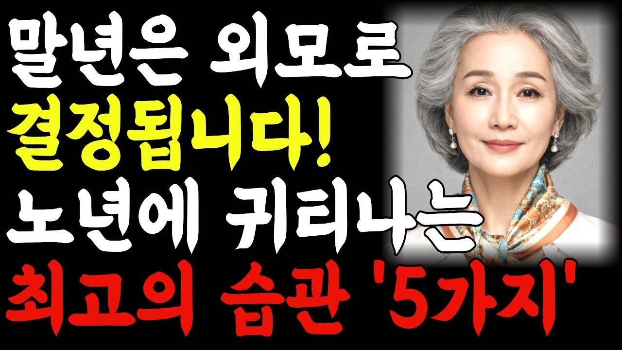 외모를 포기했던 사람이 다시 거울을 보게 된 이유 | 나이 들수록 귀티 나는 습관 5가지 | 행복한 노후 | 노년의 지혜 | 오디오북