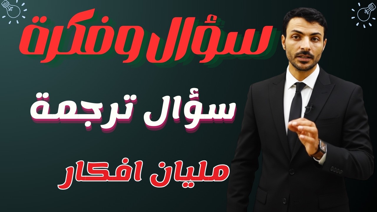 سؤال وفكرة  - سؤال ترجمة هيعلمك كتييييير