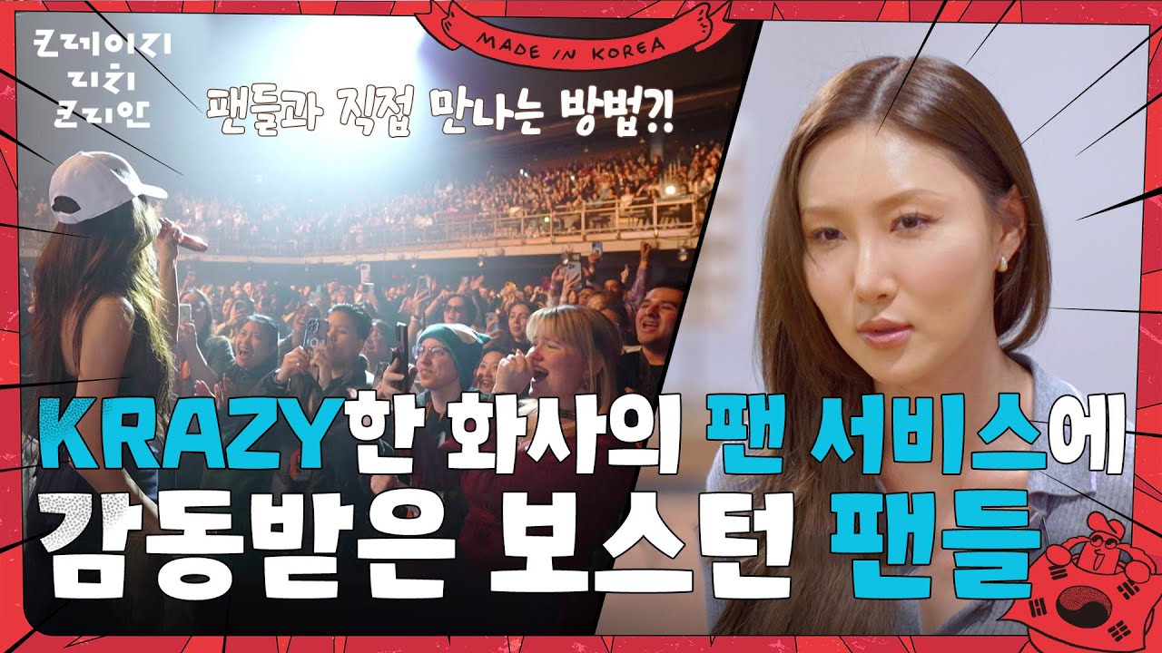 화사가 콘서트에서 팬들과 직접 만나는 방법?! [크레이지 리치 코리안] | KBS 250713 방송