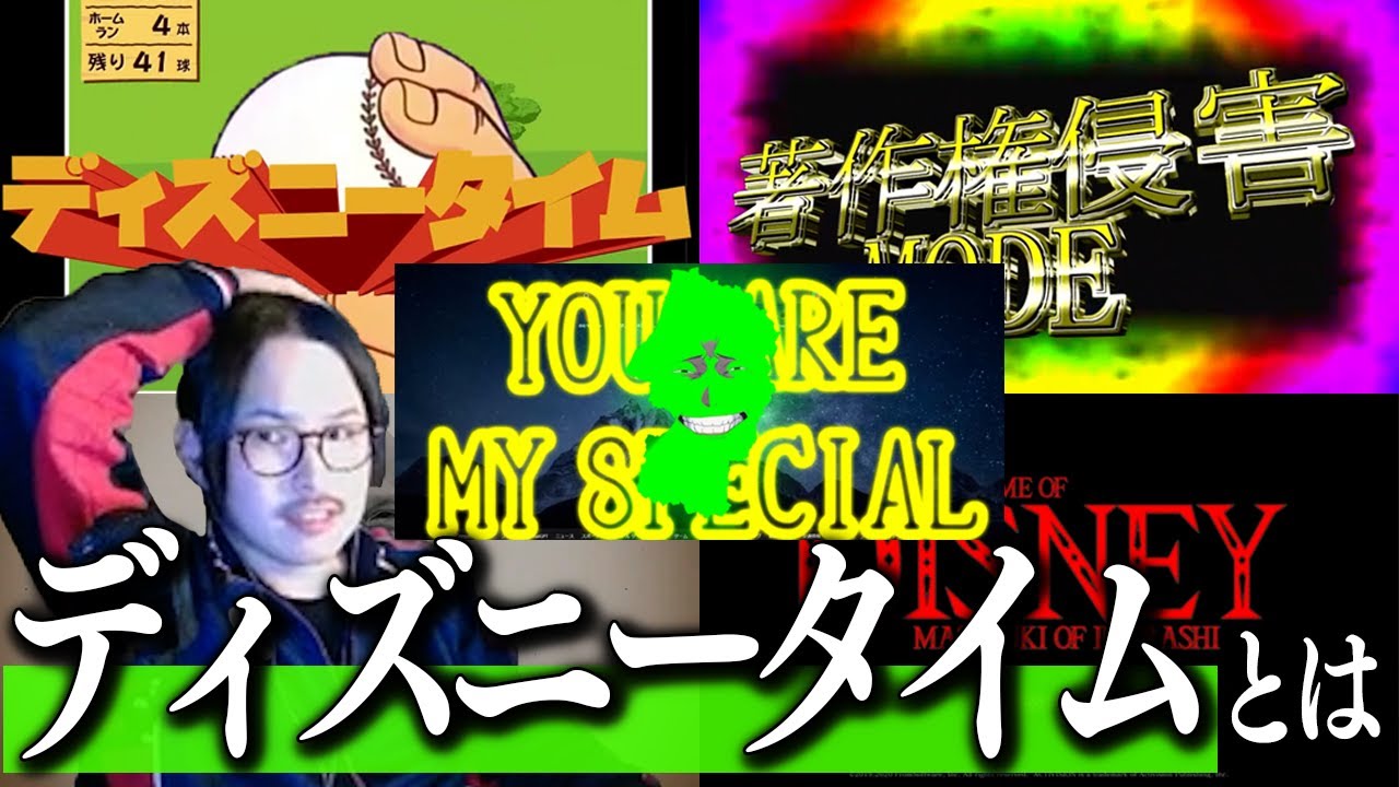 【マニア向け】ディズニータイム茶番集