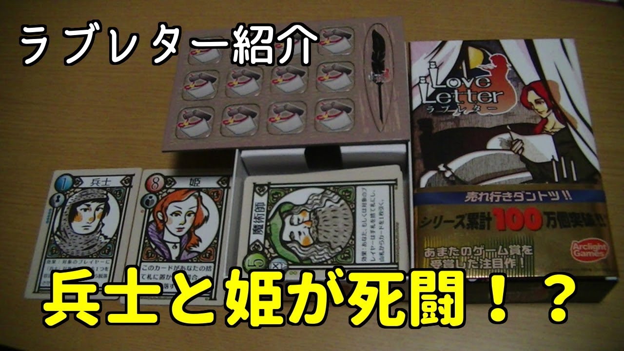 【ラブレター】やってみたら最大のタブーをおかしちゃった！【ボードゲーム紹介No.1】