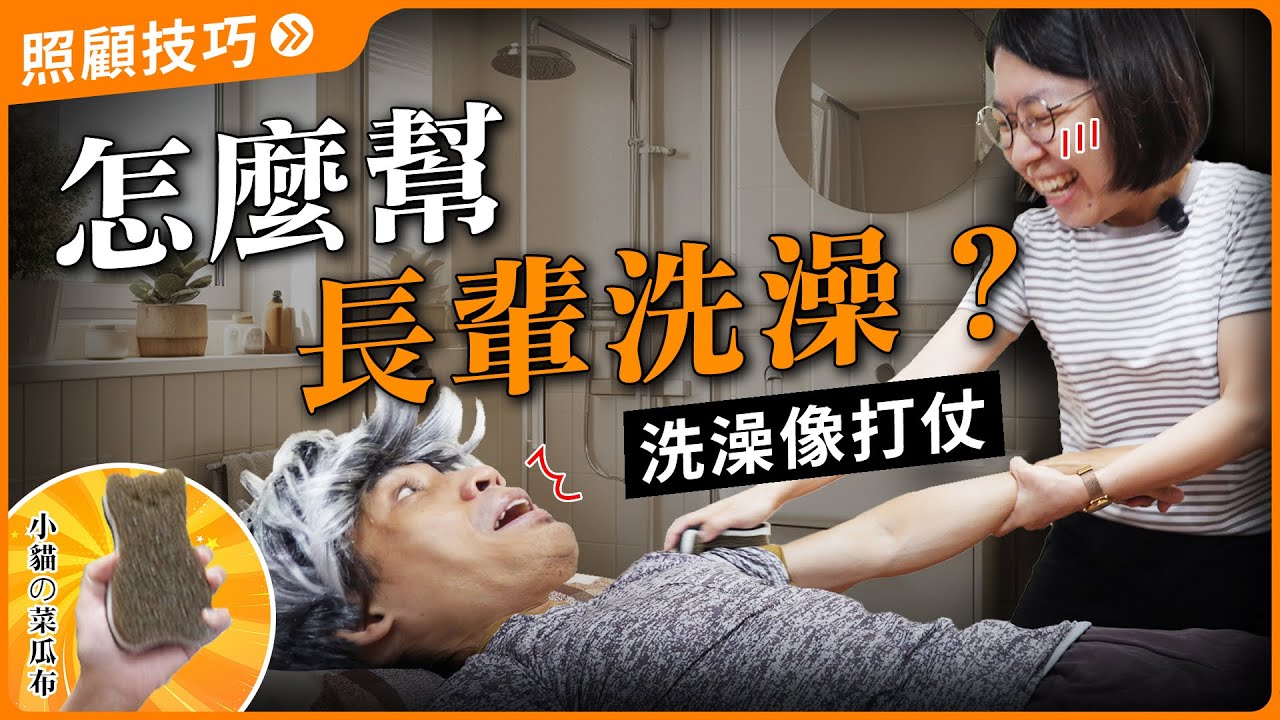 【老人洗澡全攻略】床上擦澡、床上洗頭、洗澡椅教學｜