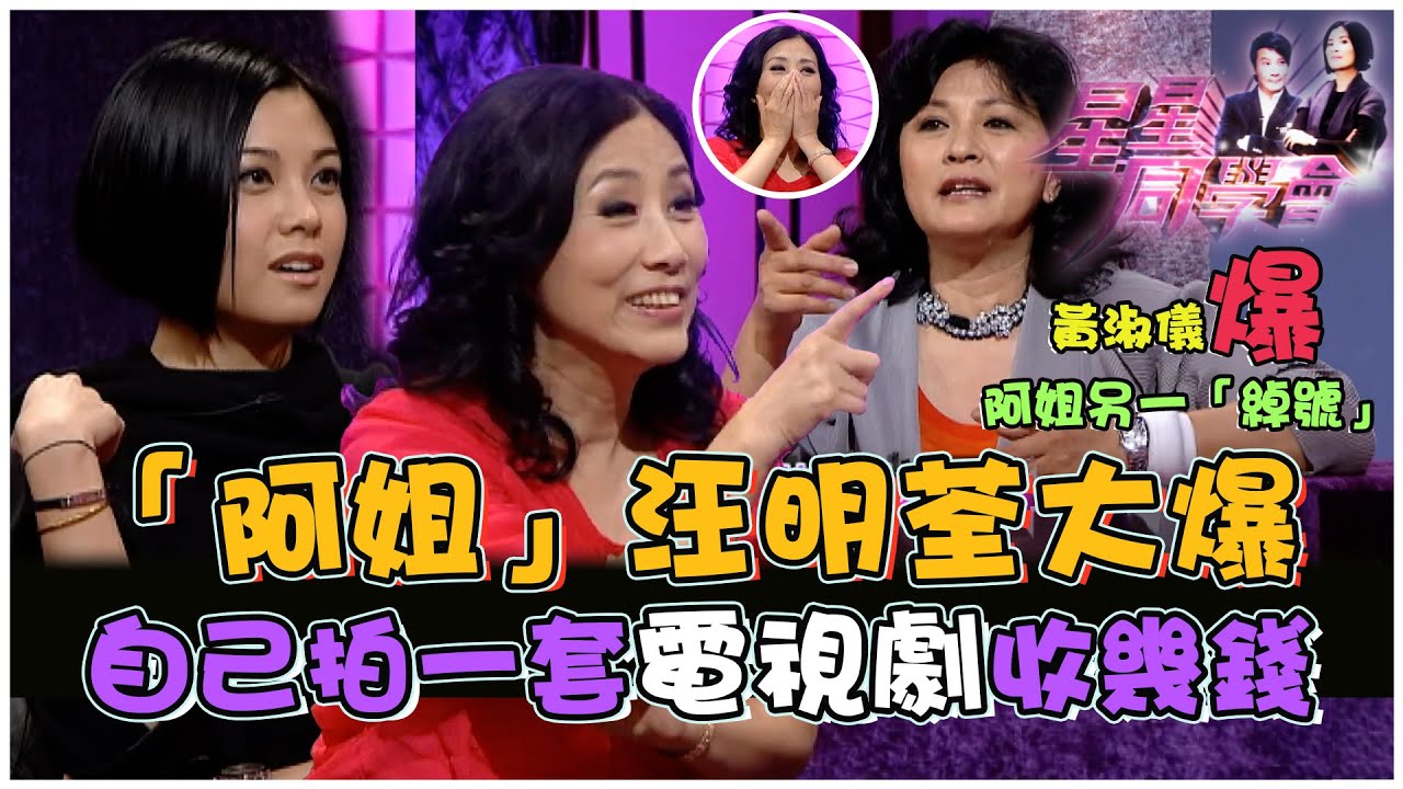 「阿姐」汪明荃大爆自己拍一套電視劇收幾錢｜星星同學會｜明星訪談｜TVB綜藝