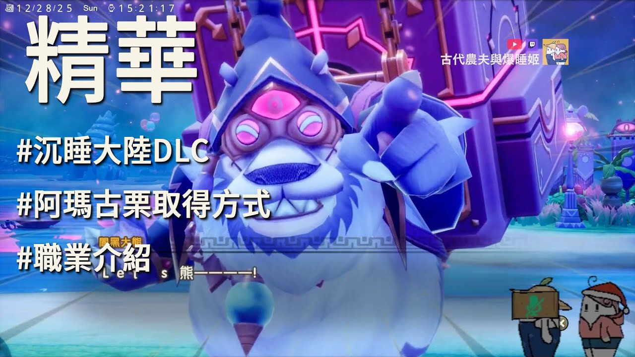 [精華] 大型免費DLC | 沉沉睡大陸 | 夢境大陸 | rogue like | 大型免費更新 | 奇幻生活 i：轉圈圈的龍和偷取時間的少女 ver. 2.0