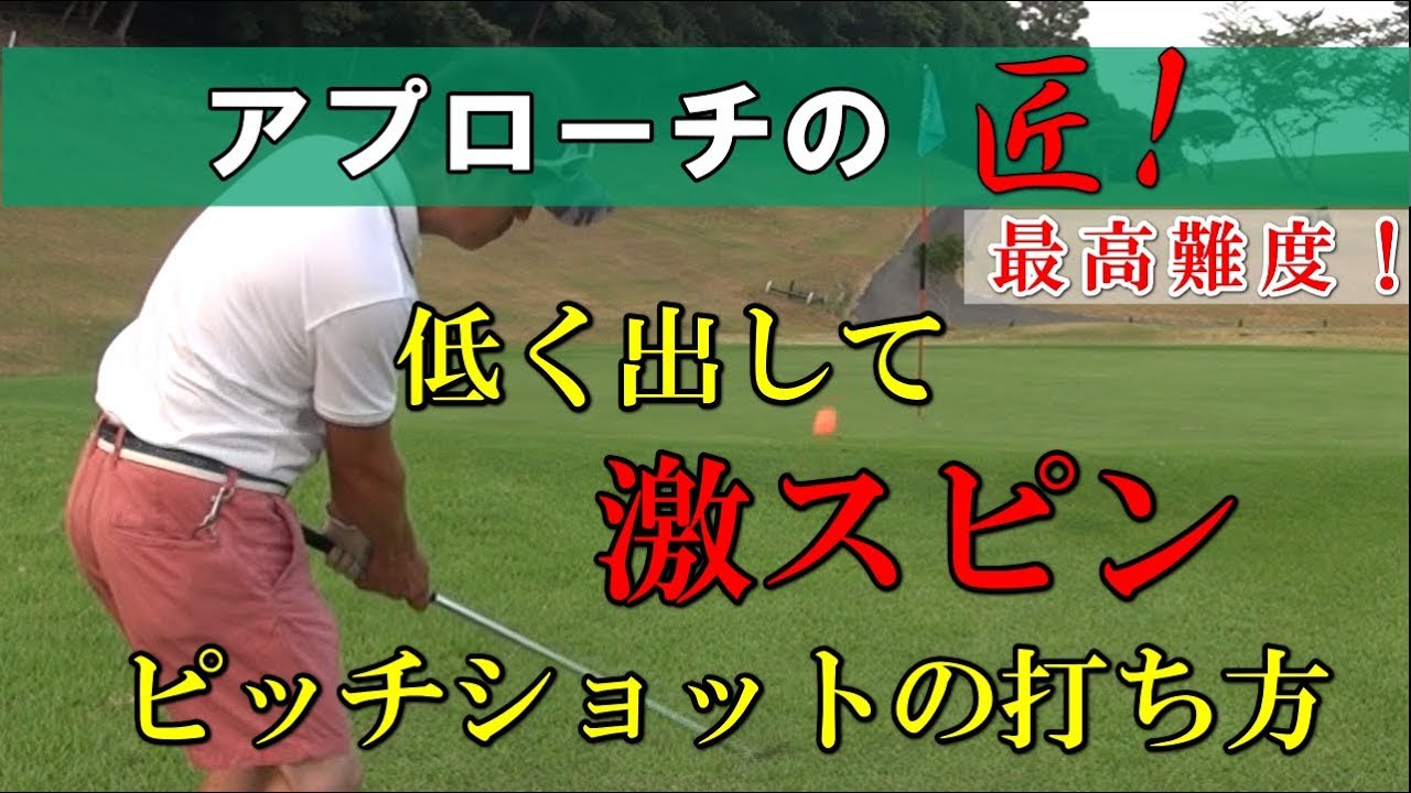 憧れのスピンアプローチ！打ちかたのコツとは！低く出て止まるピッチショット