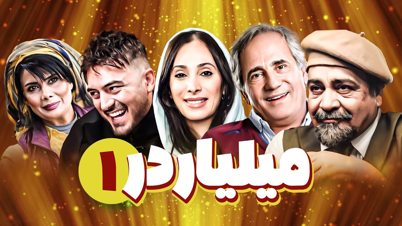 سریال کمدی میلیاردر 😁 با بازی سامان گوران و سحر زکریا 😎 قسمت 1 | Serial Comedy Irani
