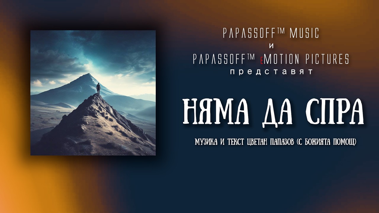 Няма да спра
