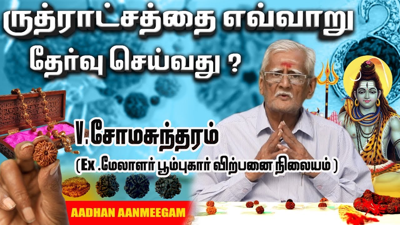 ருத்ராட்சத்தை சரியாக தேர்வு செய்வது எப்படி? |  - V சோமசுந்தரம் | V Somasundaram