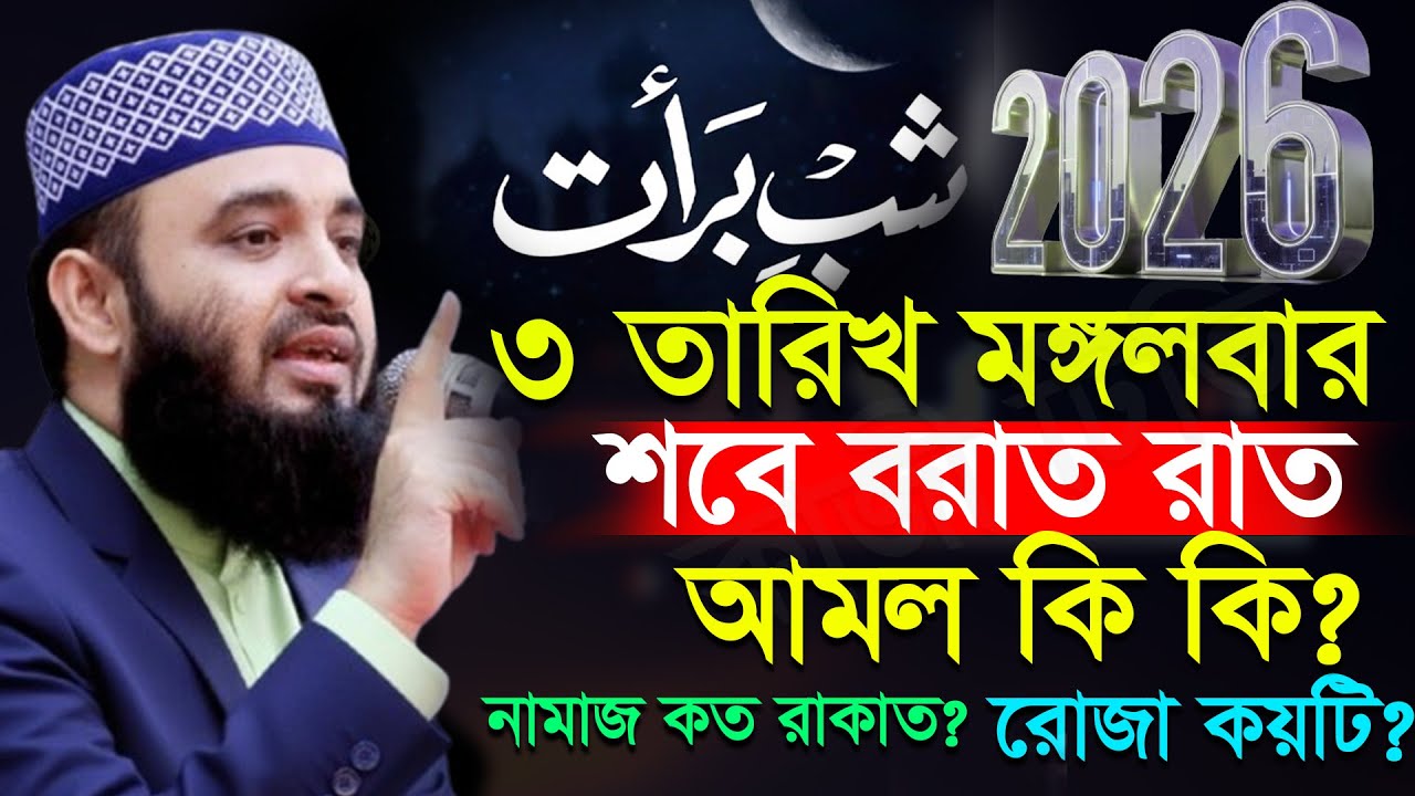 🕔❤শবে বরাত কত তারিখ কি বার? ২০২৬, শবে বরাতের আমল কি? Mizanur rahman Azhari new waz 2026 #waz 05:45