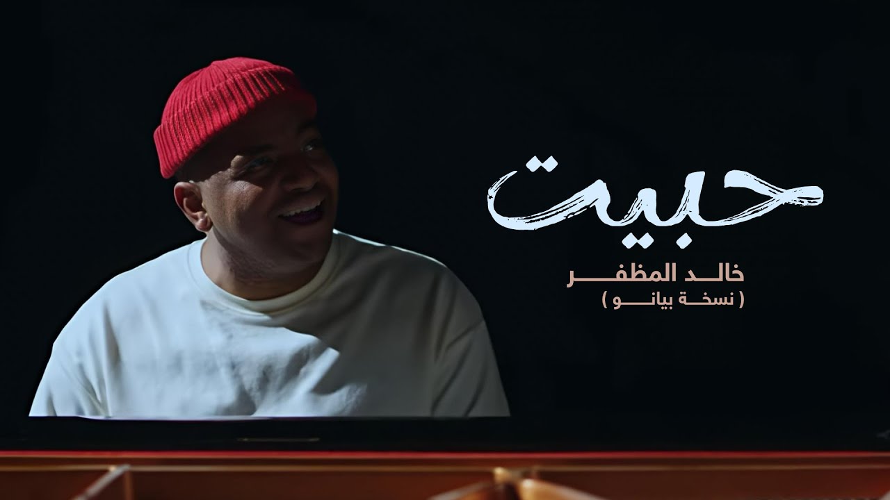خالد المظفر - حبيت ( نسخة بيانو) | 2026