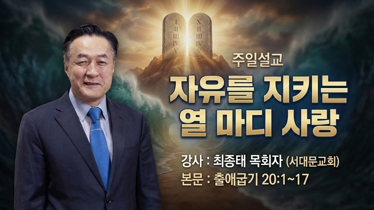 GNTV 최종태 - 주일설교 : 자유를 지키는 열 마디 사랑